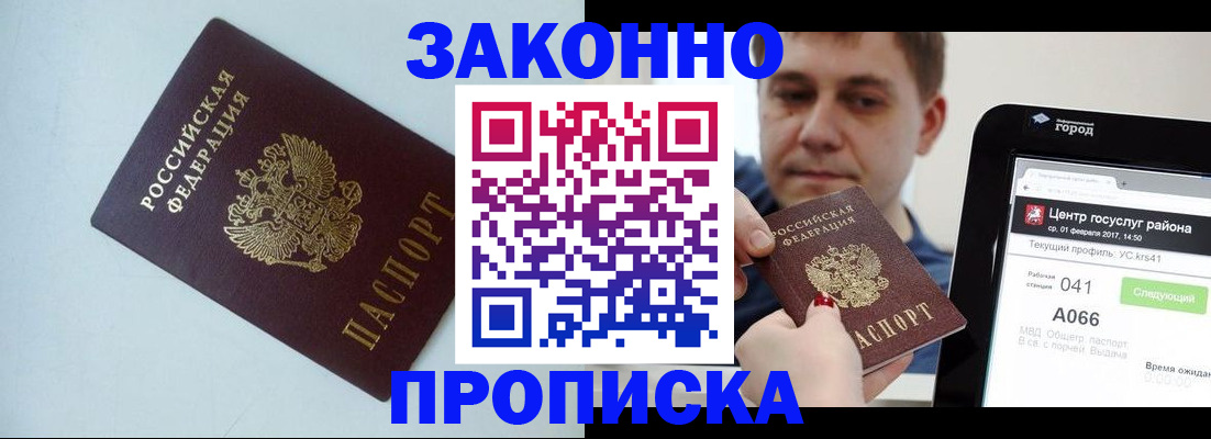 купить прописку в Хабаровске